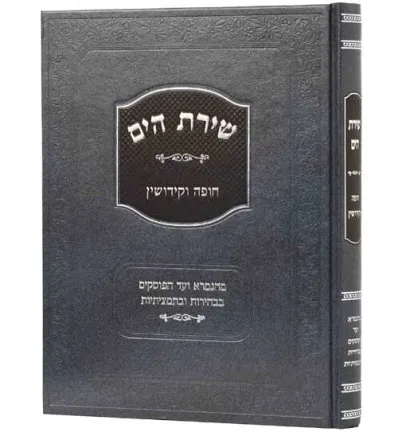 חופה וקידושין | סדרת שירת הים 