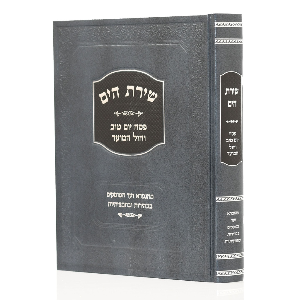 פסח יום טוב וחול המועד | סדרת שירת הים