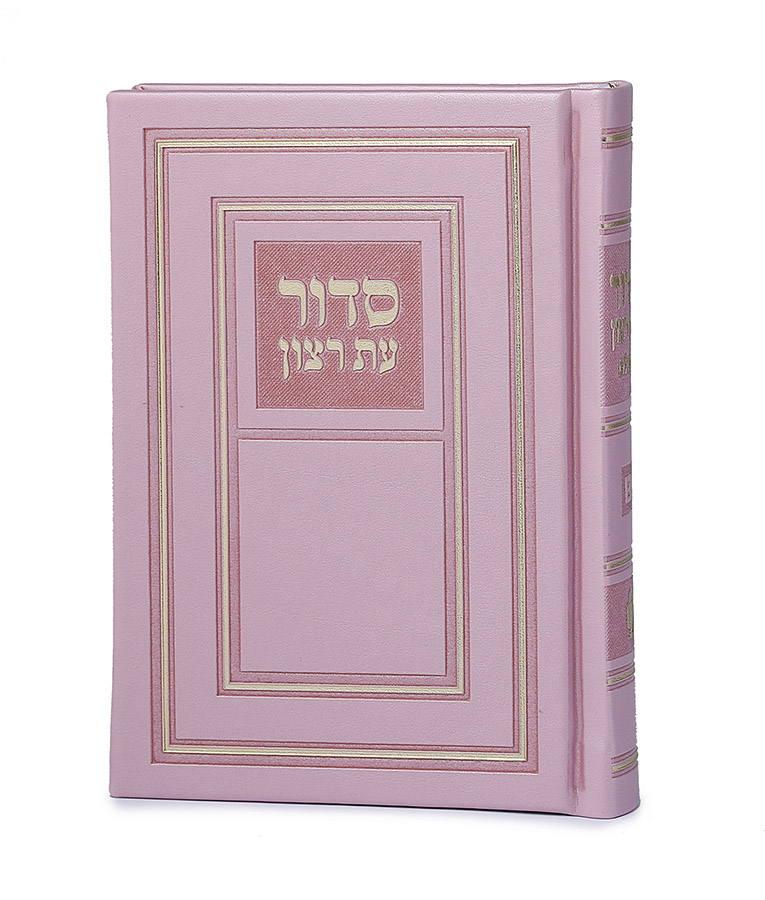 סדור השלם | ורוד | 10*14 | ע"מ