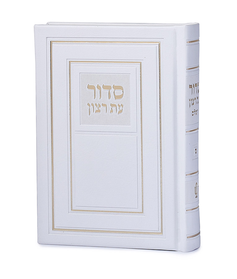 סדור השלם | לבן | 10*14 | ע"מ