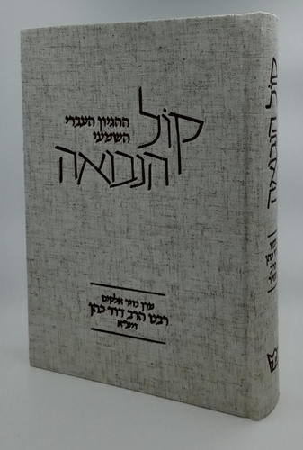 מבצע! קול הנבואה | מהדורה מעודכנת | מרן הנזיר הרב דוד כהן זיע"א 