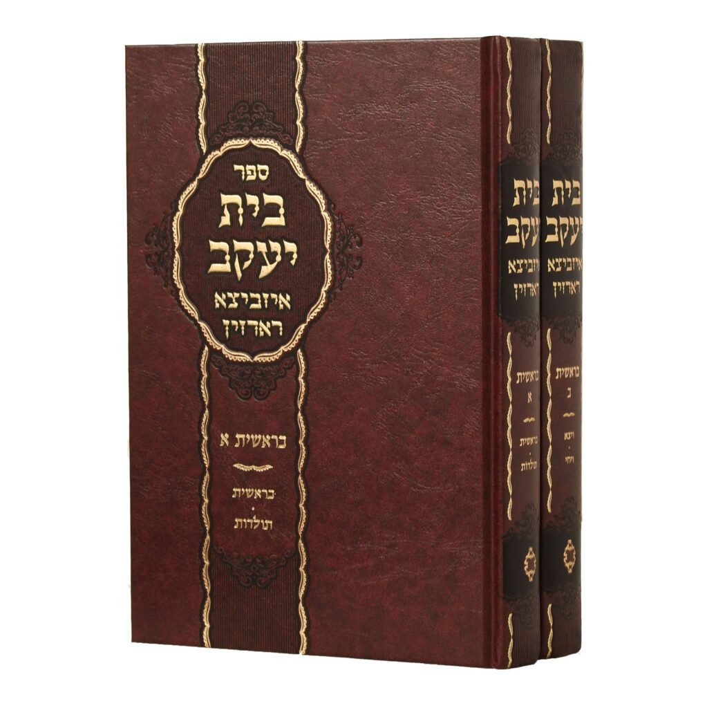 בית יעקב על ספר בראשית | סט 2 כרכים