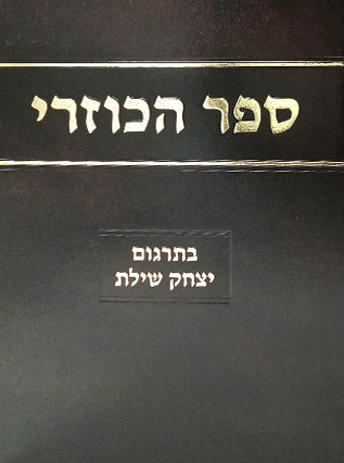 כוזרי | מהדורת הרב שילת