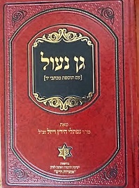 גן נעול / נפתלי הירץ וייזל