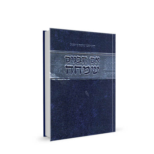 [2346554] אם הבנים שמחה | הוצאת קול מבשר