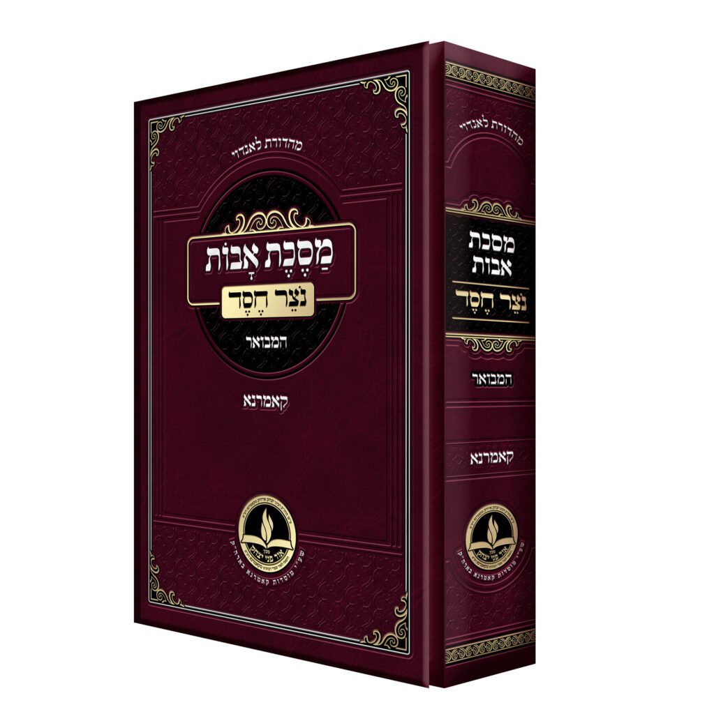 פרקי אבות נצר חסד / קאמרנא