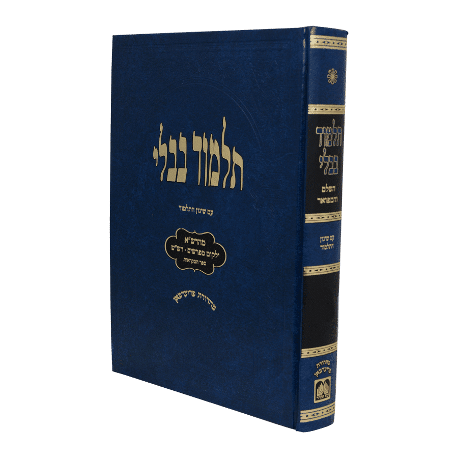 מסכת מגילה | מהדורת תלמידים  עם מהרש״א - כחול | תלמוד בבלי עוז והדר