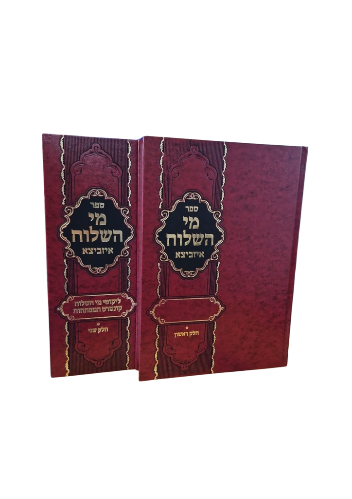 מי השילוח | סט 2 כרכים