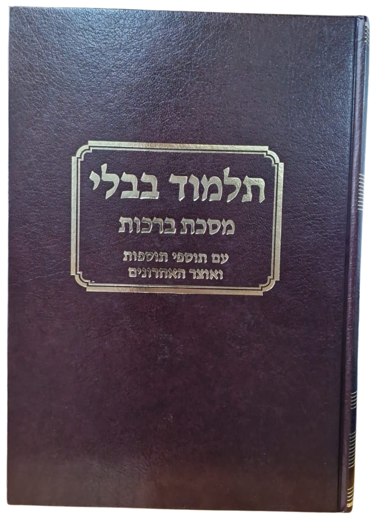 מסכת ברכות |  עם תוספי התוספות | מהדורת טלמן