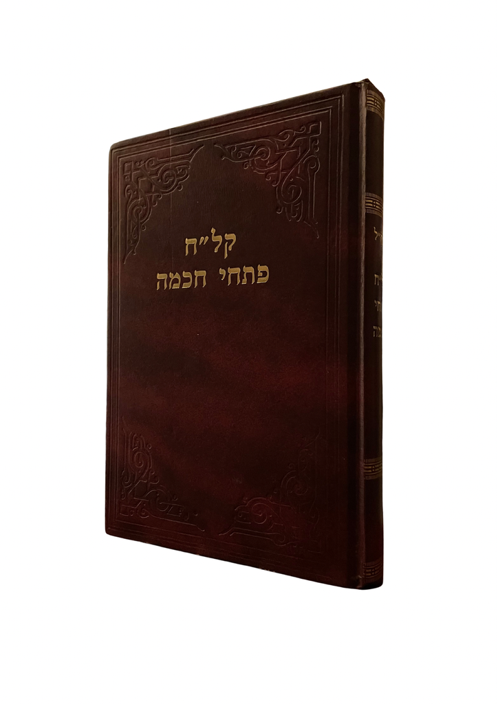 קל"ח פתחי חכמה | מהדורת הרב ספינר