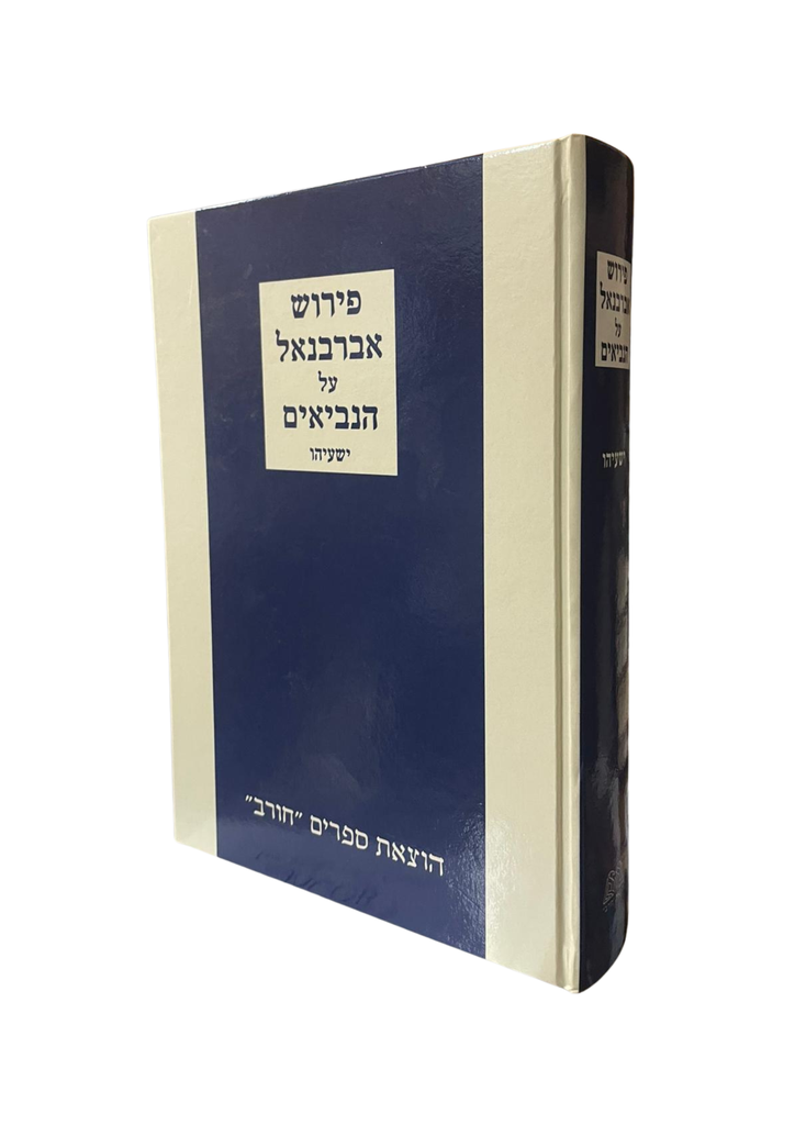 ספר ישעיהו עם פירוש אברבנאל | חורב כחול