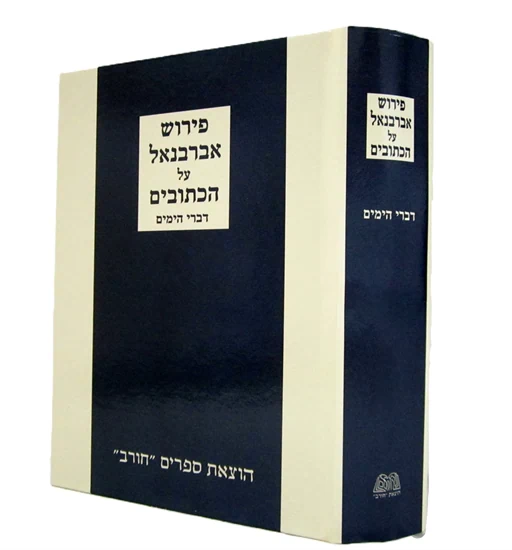 דברי הימים עם פירוש אברבנאל | חורב כחול