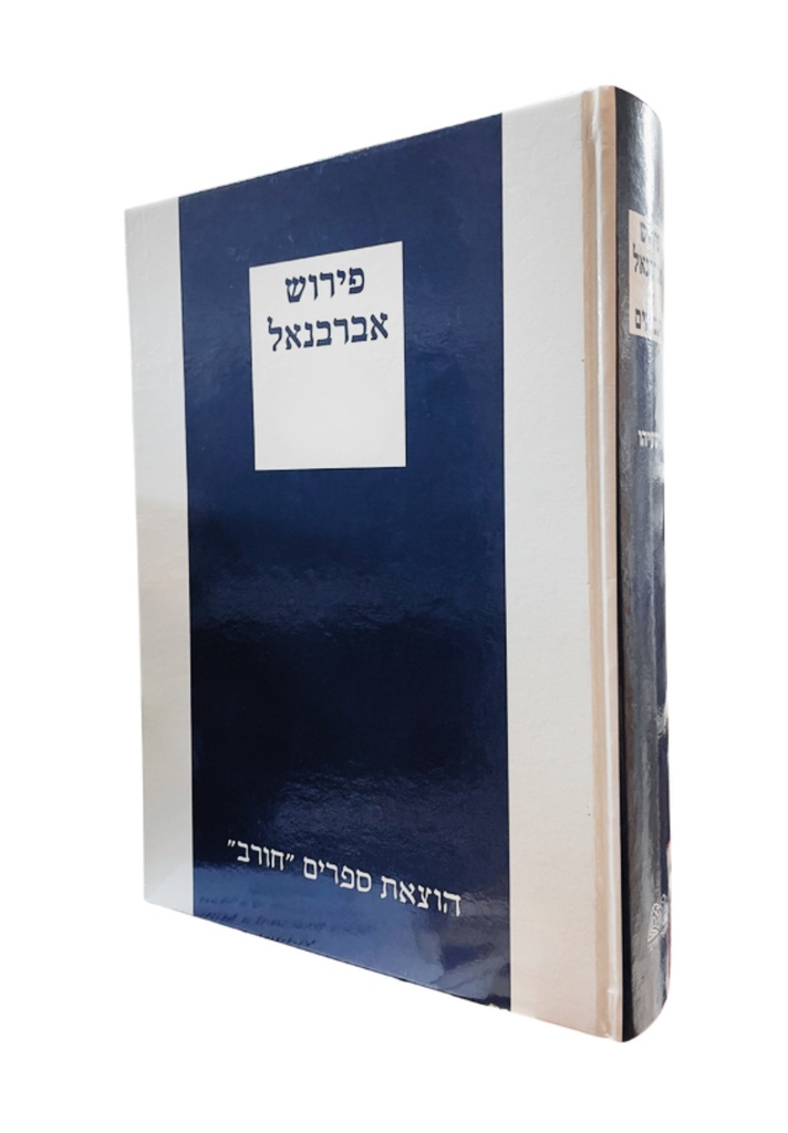 דניאל + מעייני הישועה  עם פירוש אברבנאל | חורב כחול