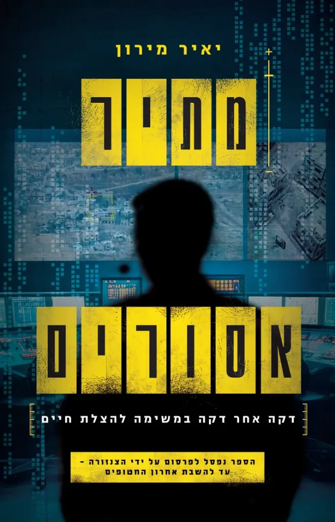מתיר אסורים - דקה אחר דקה במשימה להצלת חיים