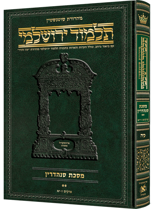 מסכת סנהדרין חלק ב | תלמוד ירושלמי מהדורת שוטנשטיין | גדול | כרך מ"ה בסדרה