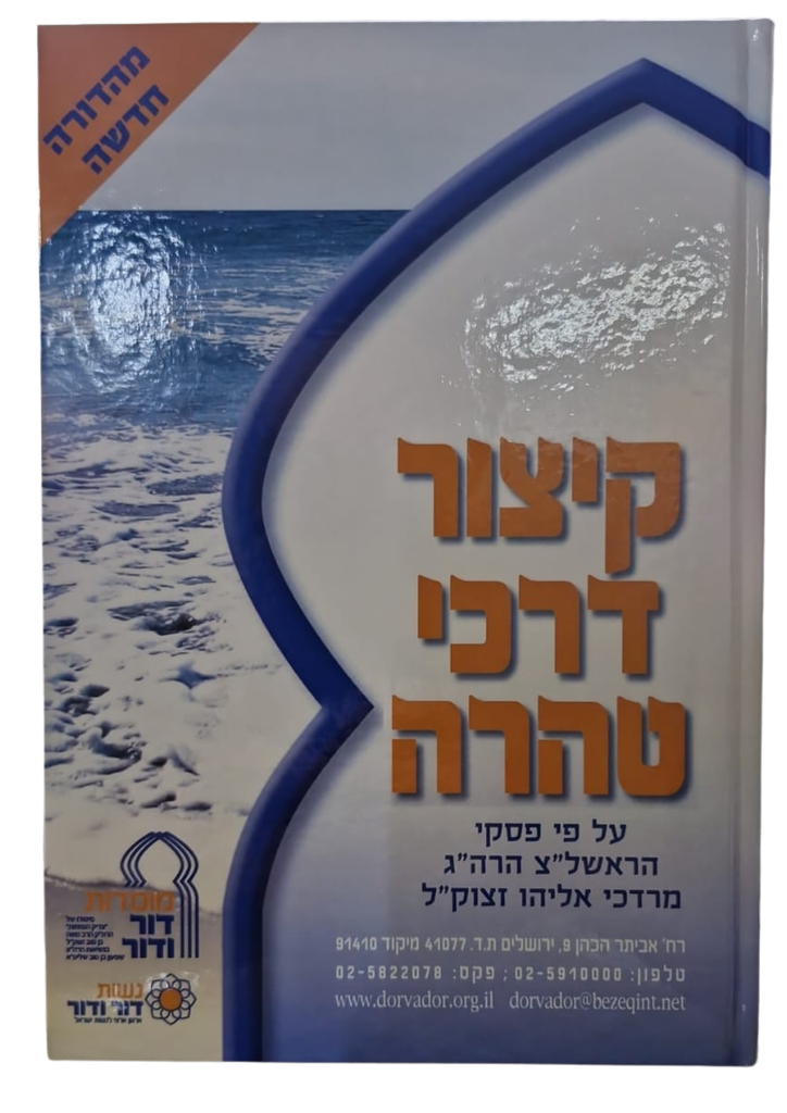 [7137523] קיצור דרכי טהרה / מרדכי אליהו