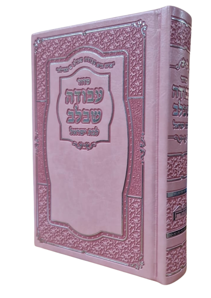 [7137567] סדור עבודה שבלב לבת ישראל | מהדורה אישית | נוסח ע"מ