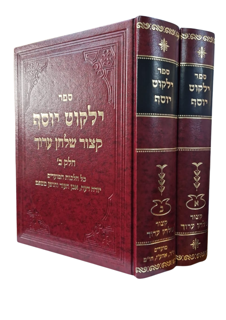  קצור שולחן ערוך ילקוט יוסף | סט 2 כרכים