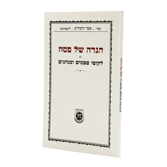 הגדה של פסח עם לקוטי טעמים ומנהגים