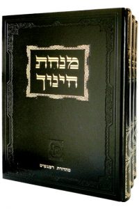 מנחת חינוך | מהדורה גדולה מאוד | סט 3 כרכים / מכון ירושלים