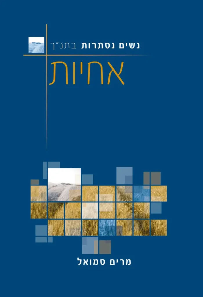 אחיות - נשים נסתרות בתנ"ך / מרים סמואל