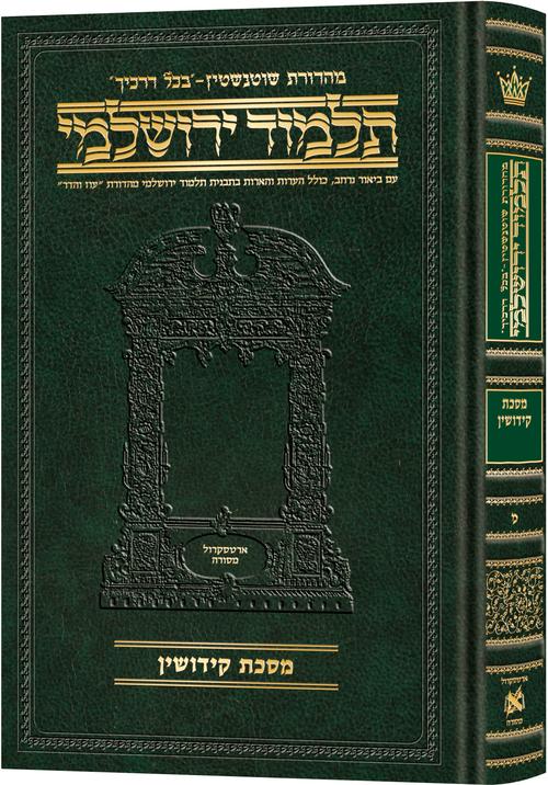 [9781422635438] מסכת קידושין | תלמוד ירושלמי מהדורת שוטנשטיין | בינוני | כרך מ בסדרה
