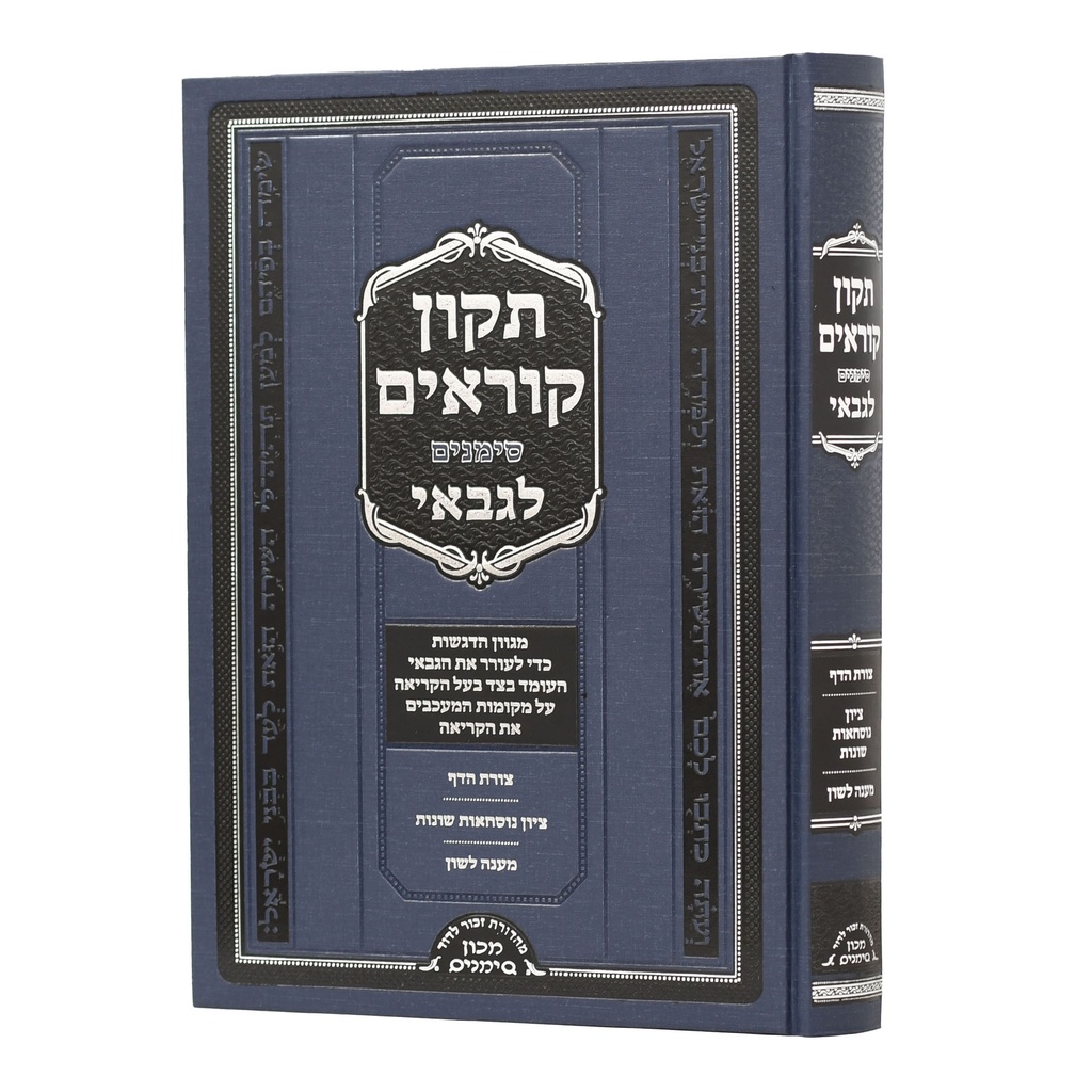 תיקון קוראים לגבאי | מכון סימנים