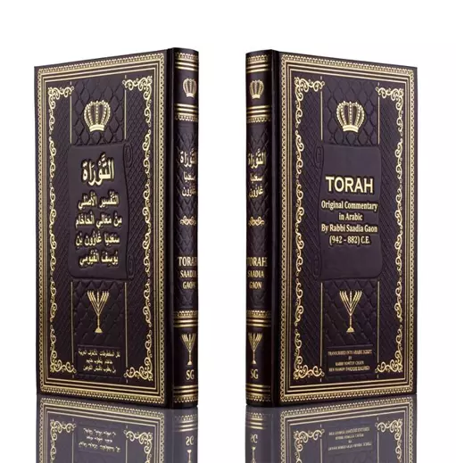 Torah in the Original Commentary Saadia Gaon | חומש בערבית לפי רס"ג