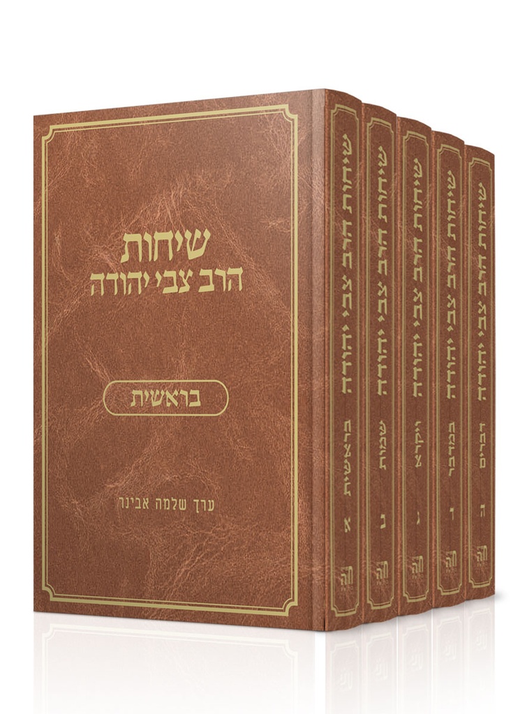 שיחות הרב צבי על התורה | סט 5 כרכים