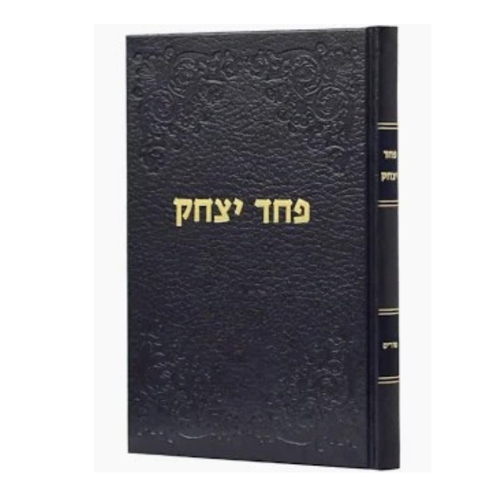[7219003] פחד יצחק להרב יצחק הוטנר | ספר הזכרון