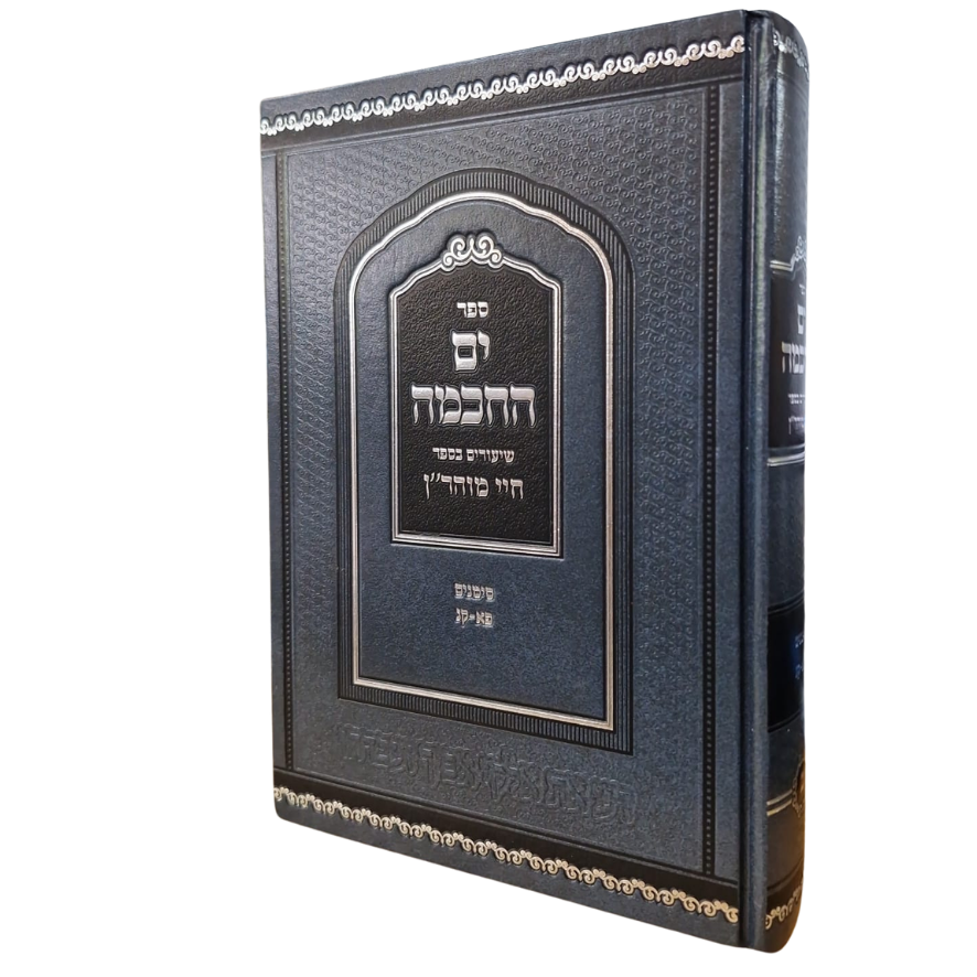 ים החכמה | שיחות על ספר חיי מוהר"ן | סימנים פ"א-ק"נ