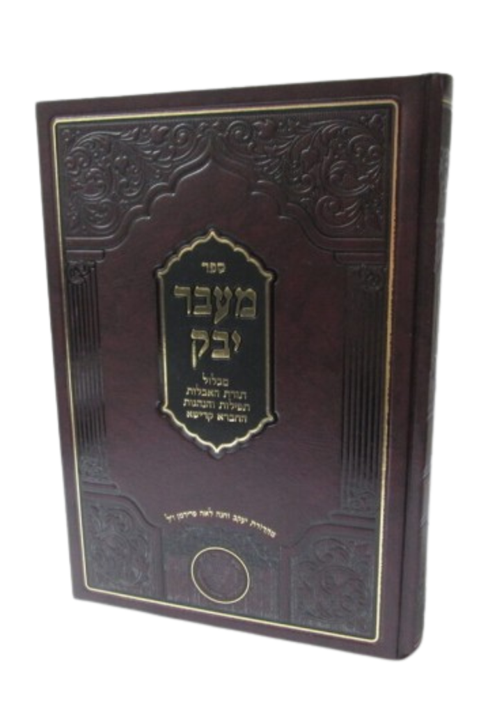 מעבר יבוק | אהרון ברכיה ממודניא | מהדורת אהבת שלום