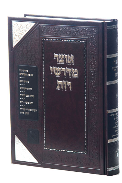 אוצר מדרשי רות