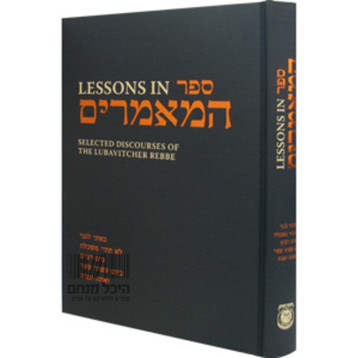 LESSONS IN SEFER HAMAAMARIM