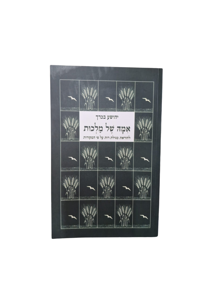 אמה של מלכות / בכרך