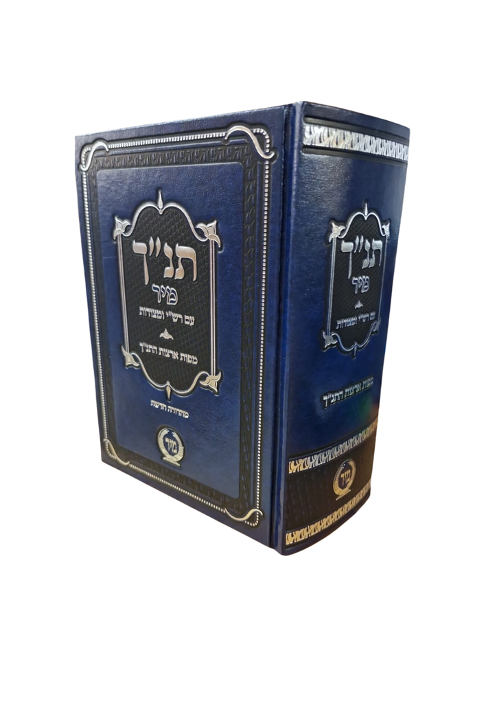 מבצע! תנ"ך מיר עם רש"י ומצודות ומפות / כחול