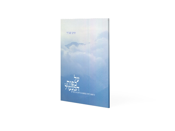 [7225736] על כפות המנעול - דרשות לימי התשובה וליום הכיפורים 