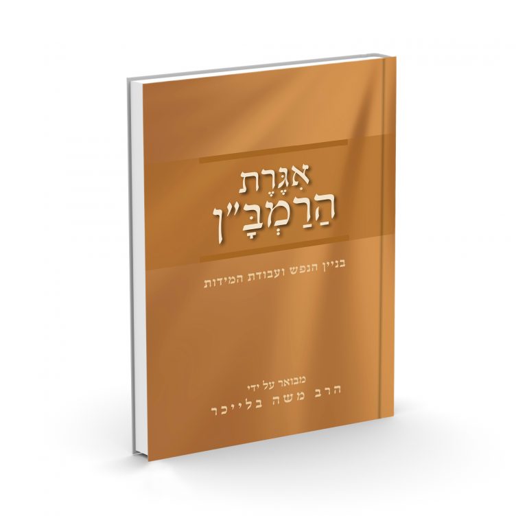 אגרת הרמב"ן | עם פירוש מאת הרב בלייכר
