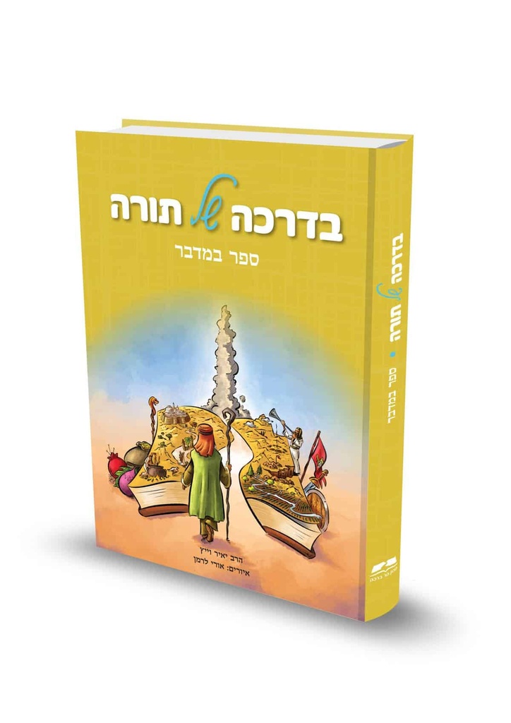 ספר במדבר / בדרכה של תורה