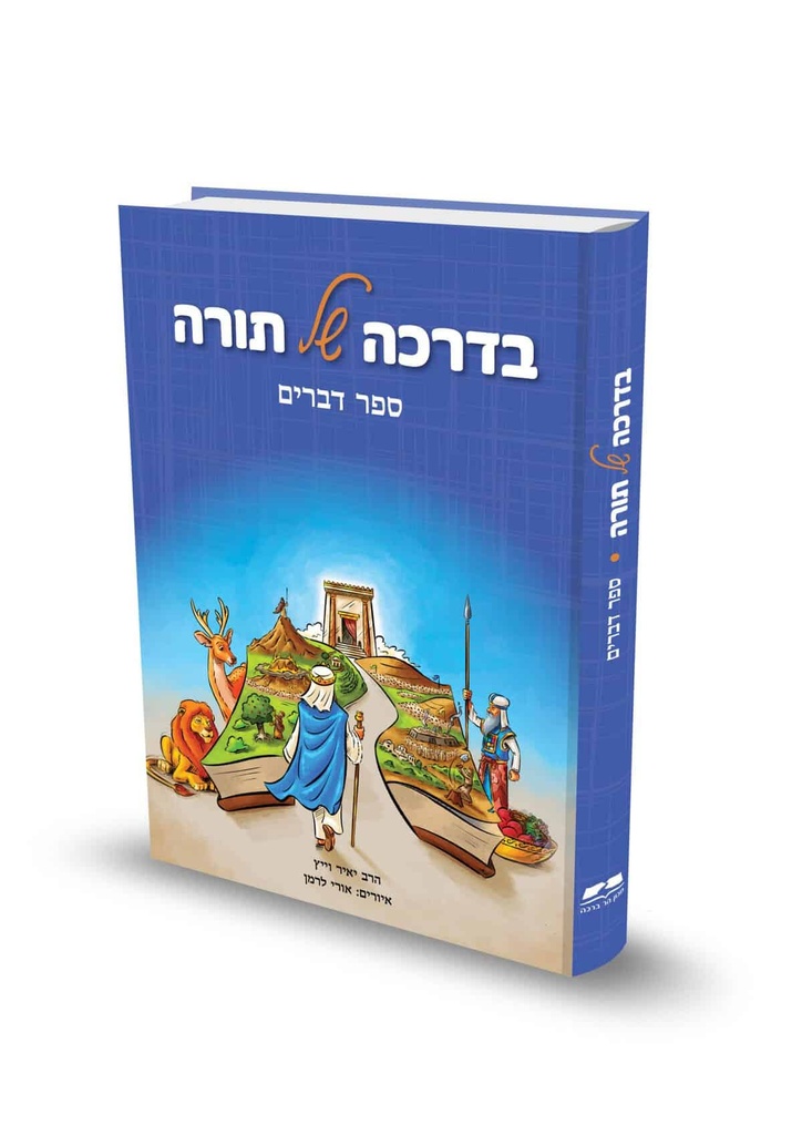 ספר דברים / בדרכה של תורה