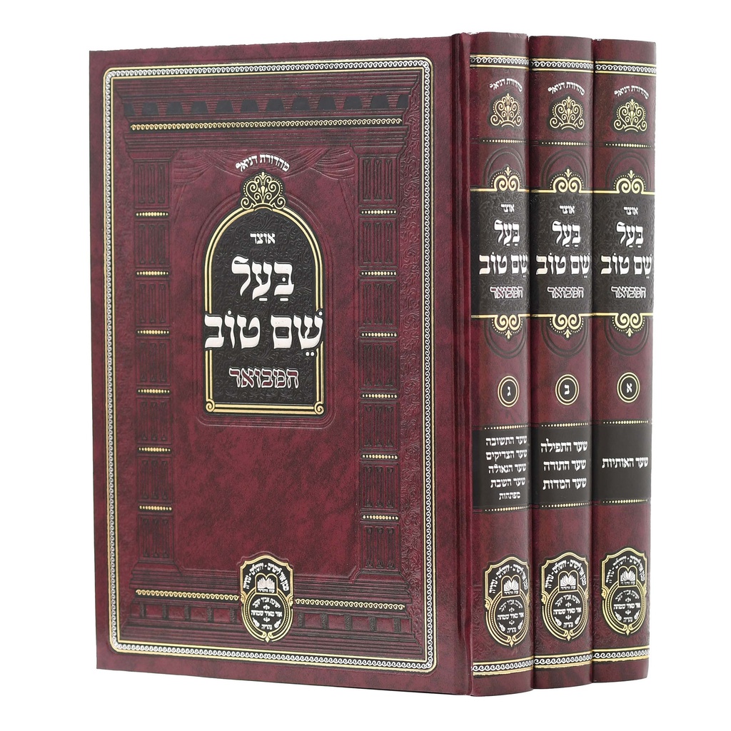 בעל שם טוב המבואר | סט 3 כרכים