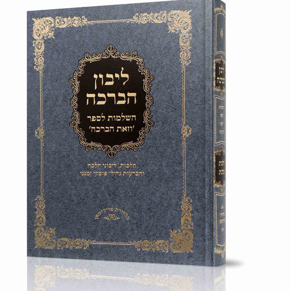 ליבון הברכה