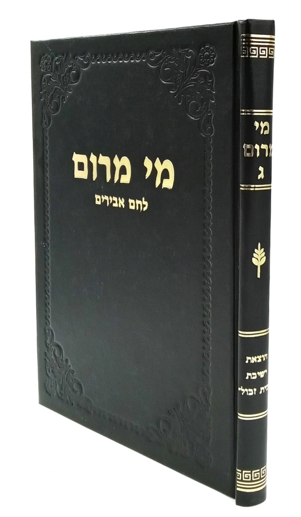 כרך ג | לחם אבירים | מי מרום | הרב חרל"פ