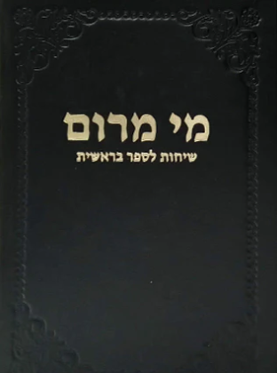 מי מרום כרך ח | שיחות לספר בראשית | מאת הרב חרל"פ