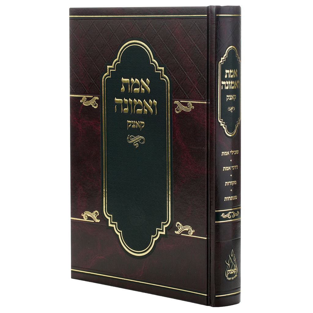 אמת ואמונה -מהדורה חדשה | רבי מנחם מנדל מקוצק