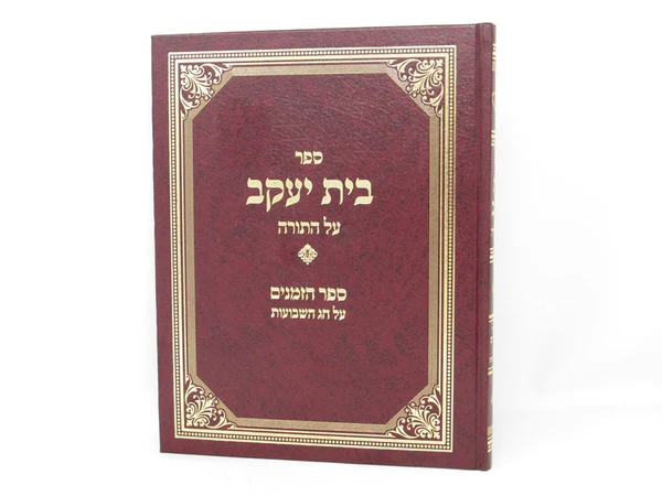 בית יעקב הכולל על התורה כולל ספר הזמנים על חג השבועות | מהדורה מדוייקת בכרך אחד