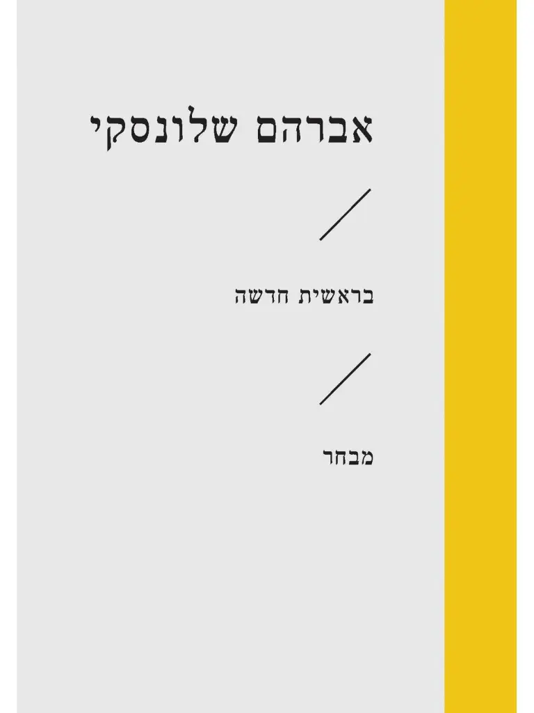 בראשית חדשה\אברהם שלונסקי