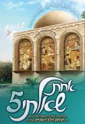 אחת שאלתי - כרך 5 בסדרה