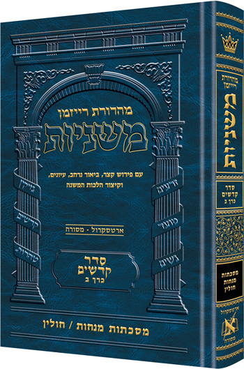 [9781422618387] משניות  רייזמן | סדר קדשים חלק ב | מסכת מנחות, חולין