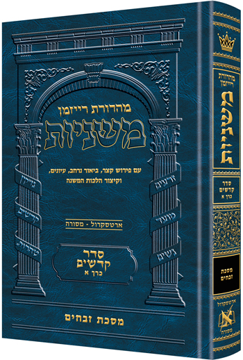 משניות  רייזמן | סדר קדשים חלק א | מסכת זבחים
